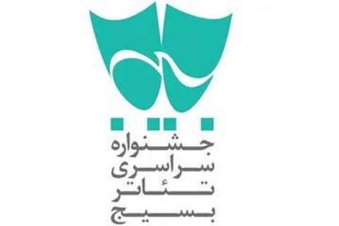 فراخوان *شانزدهمین جشنواره تئاتر سودای عشق* منتشر شد
