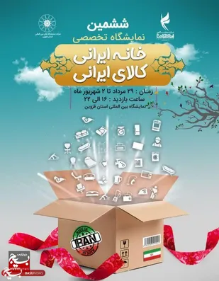 برگزاری ششمین نمایشگاه تخصصی خانه ایرانی، کالای ایرانی&nbsp;