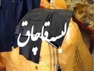 کشف البسه قاچاق در همدان