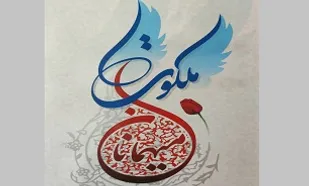 &laquo;میهمانان ملکوت&raquo;