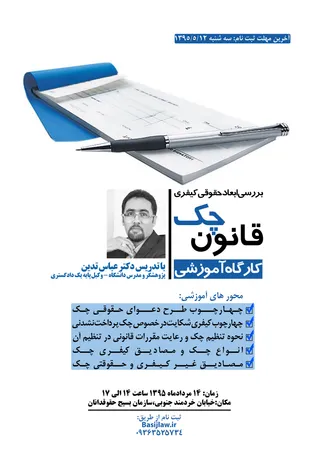آغاز ثبت نام کارگاه آموزشی "بررسی ابعاد حقوقی کیفری ابعاد قانون چک" + فرم ثبت نام