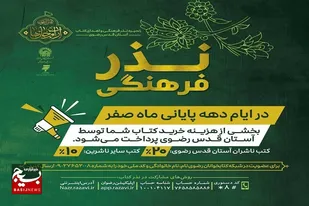 اجرای طرح نذر فرهنگی در سراسر کشور