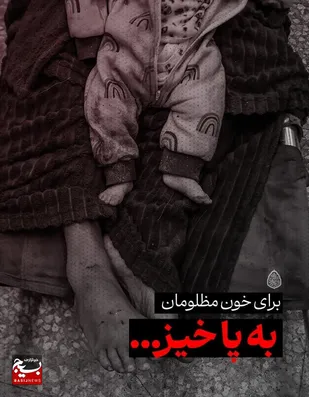 اعلام انزجار بازاریان چالوس نسبت به جنایات وحشیانه رژیم صهیونیستی