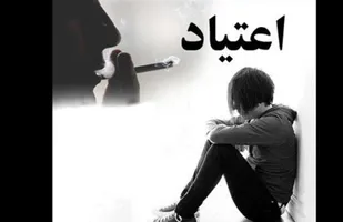 مصرف مواد مخدر؛ راهی برای فرار از واقعیت&zwnj;ها