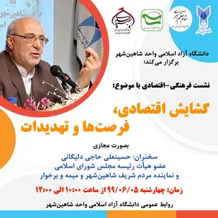 نشست فرهنگی-اقتصادی &laquo; گشایش اقتصادی، فرصت&zwnj;ها و تهدیدات&raquo;