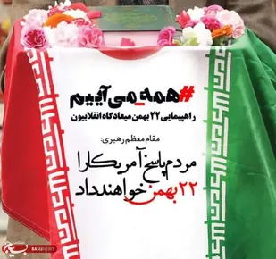 بیانیه کانون وابستگا&zwnj;ن سپاه فتح استان کهگیلویه و بویراحمد در ۲۲بهمن