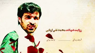 رونمایی موشن ویدئو شرح زندگی شهید مدافع حرم محمد تقی اربابی