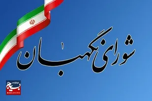 شورایی که حقیقتاً&nbsp; &laquo;نگهبان&raquo; است