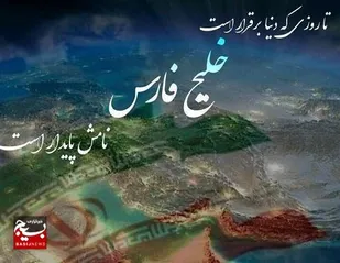 روز ملی خلیج فارس یادآور تاریخ استوار ایران است