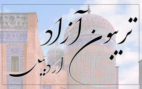تریبون آزاد اردبیل