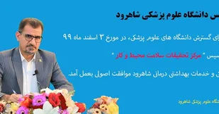 تاسیس "مرکز تحقیقات سلامت محیط و کار" در دانشگاه علوم پزشکی شاهرود