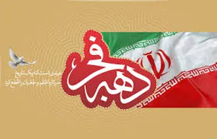 اجرای برنامه&zwnj;های گرامیداشت دهه فجر در آذربایجان &zwnj;شرقی به صورت مجازی