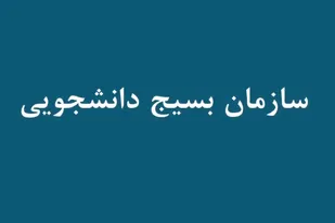 معرفی سازمان بسیج دانشجویی