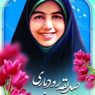 خلاصه ای از زندگینامه شهید صدیقه رودباری؛&zwnj; شهیده شاخص سال ۱۳۹۹