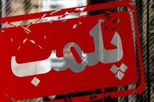 پلمب میوه&zwnj;فروشی متخلف در همدان با حکم تعزیرات حکومتی