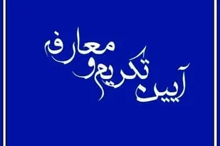 تکریم و معارفه مسئول روابط عمومی و تبلیغات ناحیه مقاومت بسیج سپاه کاشمر
