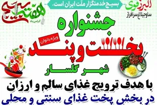 جشنواره پخت و پند ویژه بانوان در شهر گلسار برگزار می شود