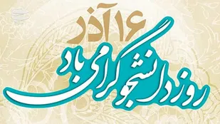 روز دانشجو تبلورتفکر انقلابی دانشجویان در مقابل تفکر سر سپردگی و وابستی به غرب و استکبار جهانی
