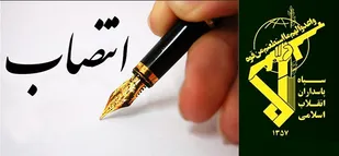 مسئول جدید نمایندگی ولی فقیه در سپاه حضرت روح اله معرفی شد