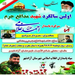 برگزاری اولین سالگرد شهادت شهید حاج احمد غلامی+پوستر مراسم