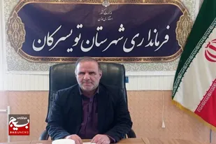 &nbsp;۷۹ پروژه با اعتبار ۹۲۰ میلیارد تومان در تویسرکان افتتاح و کلنگ&zwnj;زنی می&zwnj;شود