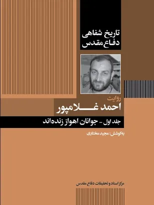"جوانان اهواز زنده اند" به روایت سردار غلامپور