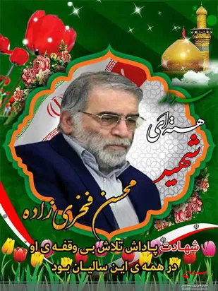 راه دانشمند شهید فخری&zwnj;زاده هرگز متوقف نخواهد شد