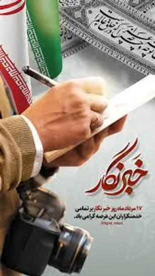 پیام سپاه شهرستان کوهبنان بمناسبت روز خبرنگار