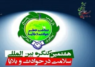 برگزاری هشتمین کنگره بین المللی سلامت در حوادث و بلایا