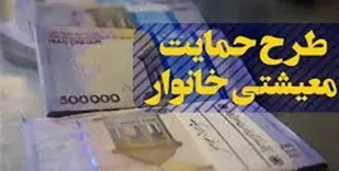 یارانه معیشتی فردا واریز می&zwnj;شود