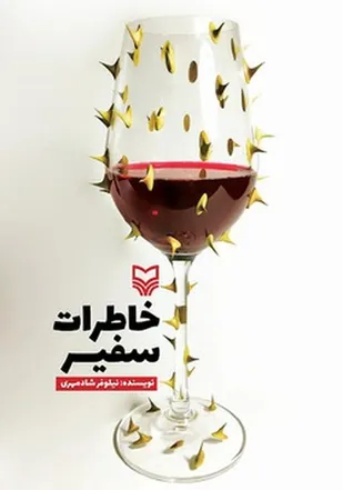 &laquo;خاطرات سفیر&raquo; بیان چالش&zwnj;های یک بانوی مسلمان و دانشجوی ممتاز ایرانی در فرانسه