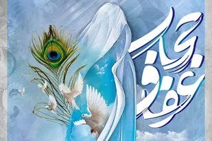 نقش حجاب در سلامت خانواده و جامعه / حجاب در خانواده چطور فرهنگ سازی می شود؟