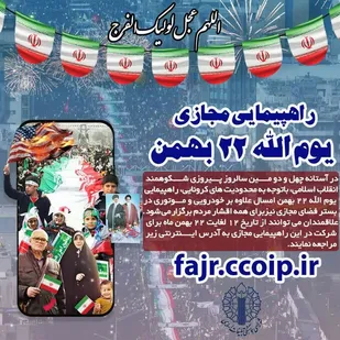برگزاری راهپيمايي يوم الله 22 بهمن در بستر فضای مجازی