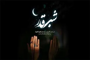 شب قدر اوج بندگی انسان در رمضان