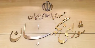 متن کامل اصلاحیه مصوبه شورای نگهبان جهت شفاف سازی معیارهای رجل سیاسی