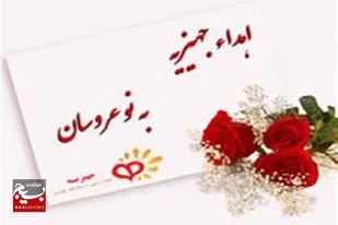 تعدادی اقلامی نیازمند به یک نوعروس اهداء شد
