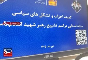 نشست هماهنگی برای تشییع رهبر شهید بانمایندگان احزاب در استانداری خراسان رضوی