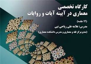 برگزاری کارگاه معماری در آینه آیات و روایات توسط حوزه هنری