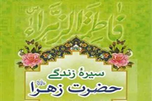 جامعه امروز بیش از هر زمان دیگری نیازمند شناخت سیره حضرت زهرا(س) است