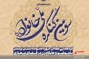 نشست کنگره ملی خانواده در لرستان برگزار شد