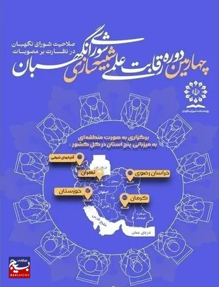 برگزاری رقابت علمی شبیه سازی شورای نگهبان در خوزستان