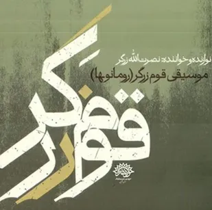 تولید آلبوم موسیقی قوم زرگر
