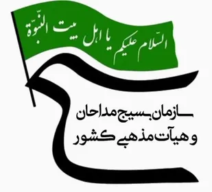 بیانیه سازمان بسیج مداحان و هیئات مذهبی کشور به مناسبت هفته بسیج