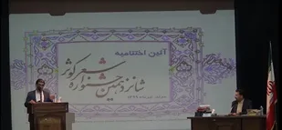 جشواره سراسری شعر کوثر مرند پایان یافت