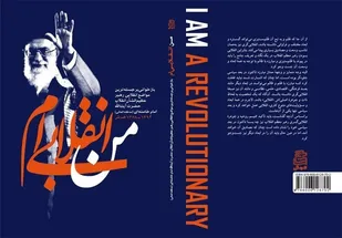 بازخوانی مواضع رهبر معظم انقلاب در &laquo;من انقلابی&zwnj;ام&raquo;