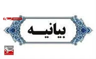 بیانیه&zwnj; رسمی طایفه بهرام زهی در واکنش به تجاوز صهیونیستی علیه ایران