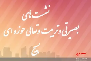 برگزاری نشستهای بصیرتی وتربیت وتعالی حوزه ای درپایگاههای حوزه محمدرسول الله(ص)تنگستان