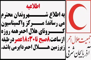 تداوم فعالیت مرکز واکسیناسیون هلال احمر استان در ساختمان مرکزی این جمعیت&lrm;