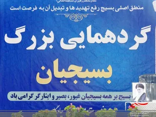 همایش بزرگ اقتدار بسیج در چادگان