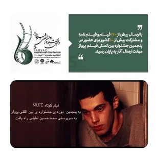 فیلم کوتاه "میوت" از شاهرود به جشنواره بین المللی "پرواز" راه یافت